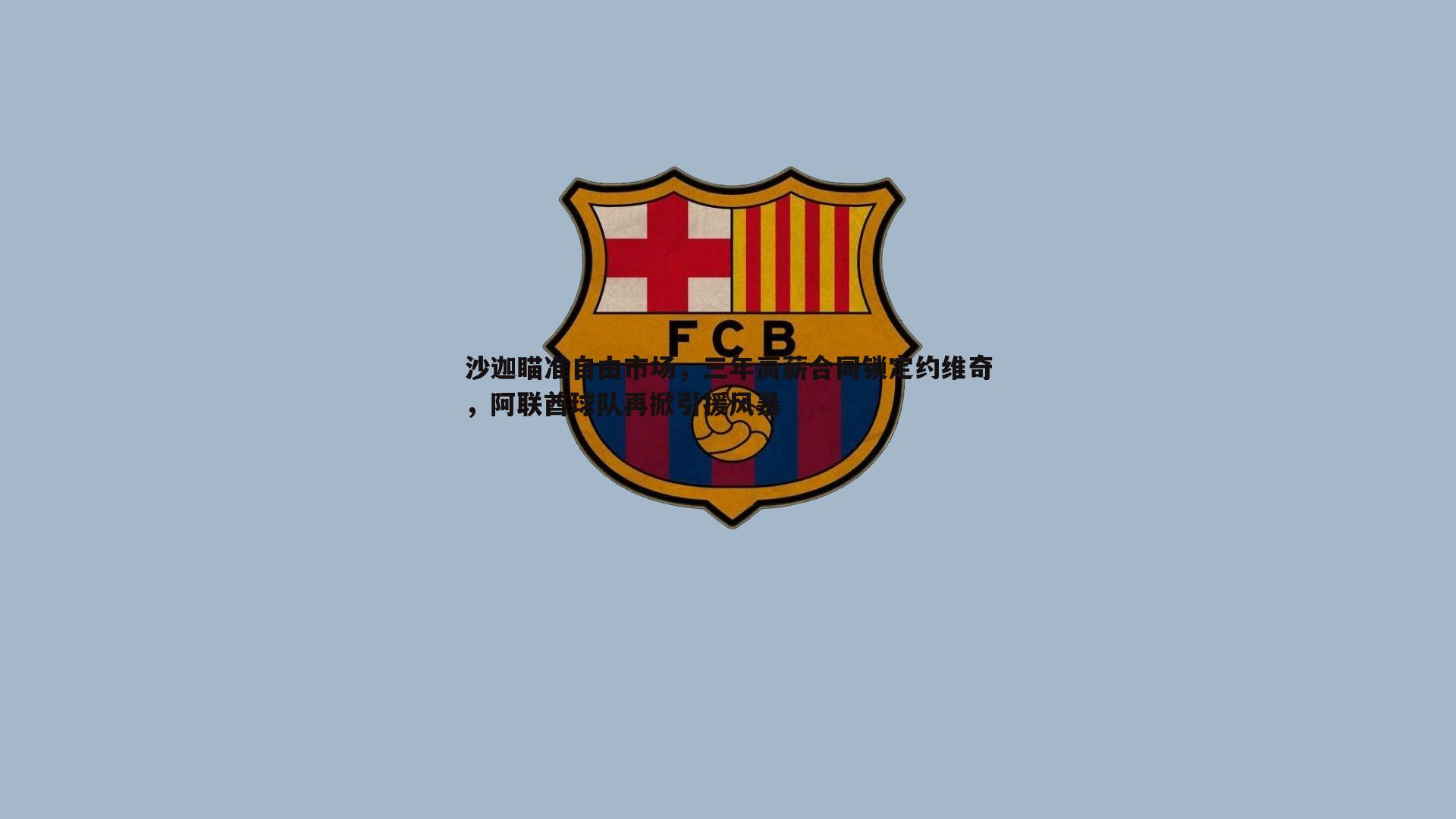 沙迦瞄准自由市场，三年高薪合同锁定约维奇，阿联酋球队再掀引援风暴