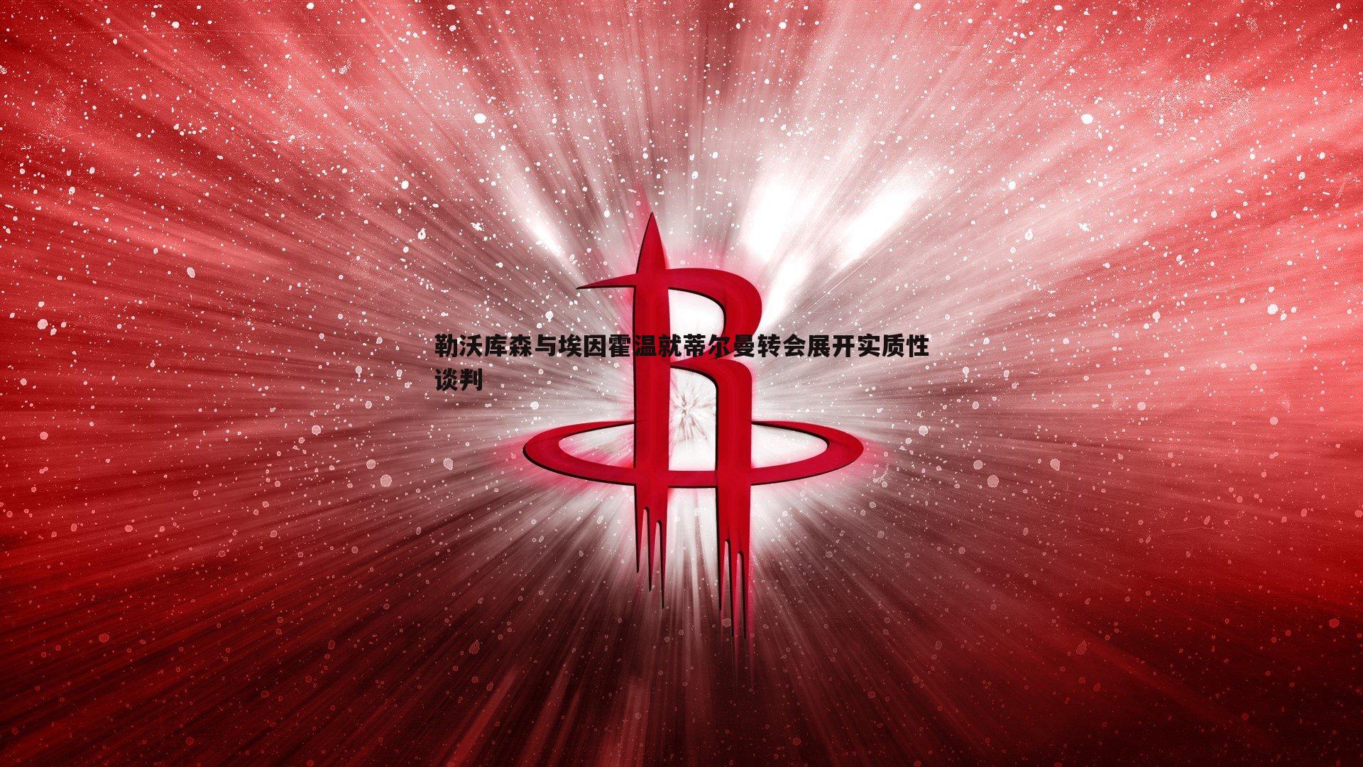 MK体育-勒沃库森与埃因霍温就蒂尔曼转会展开实质性谈判
