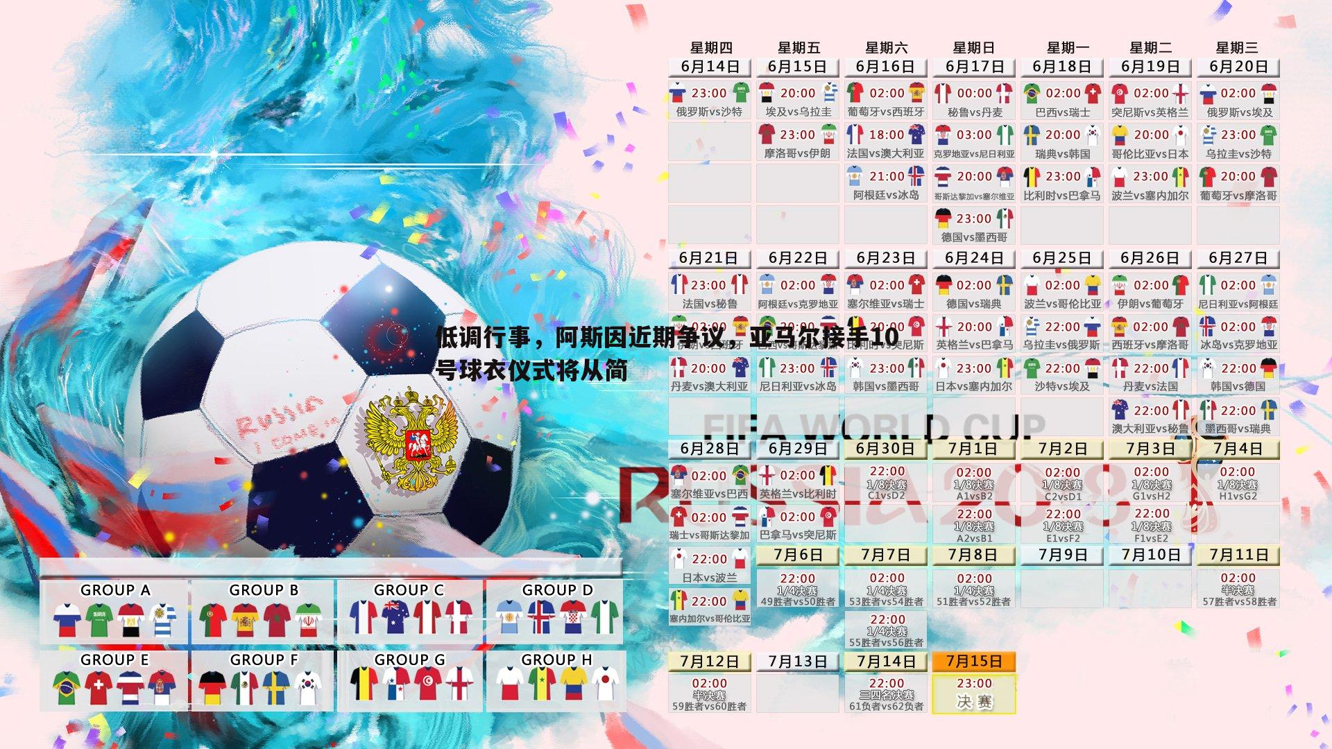 低调行事，阿斯因近期争议，亚马尔接手10号球衣仪式将从简