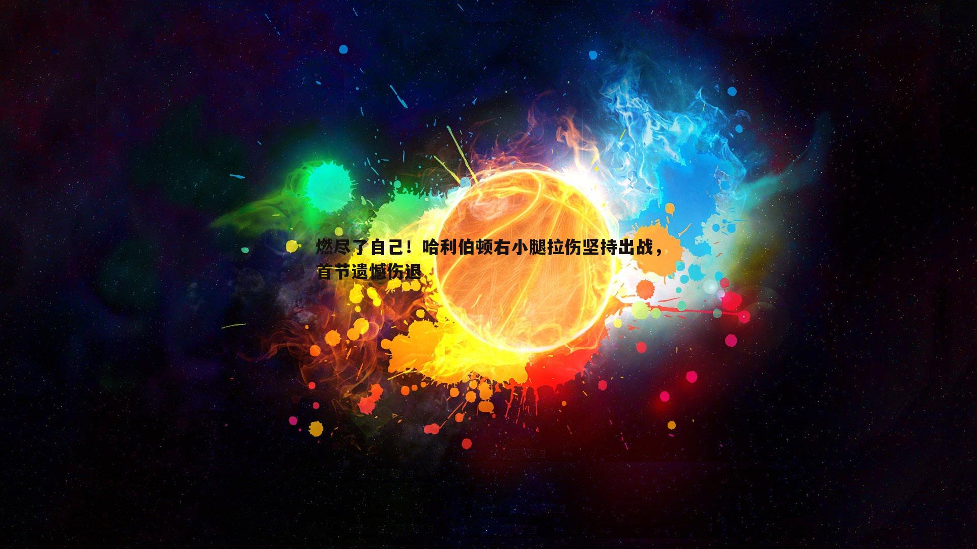 MK体育-燃尽了自己！哈利伯顿右小腿拉伤坚持出战，首节遗憾伤退