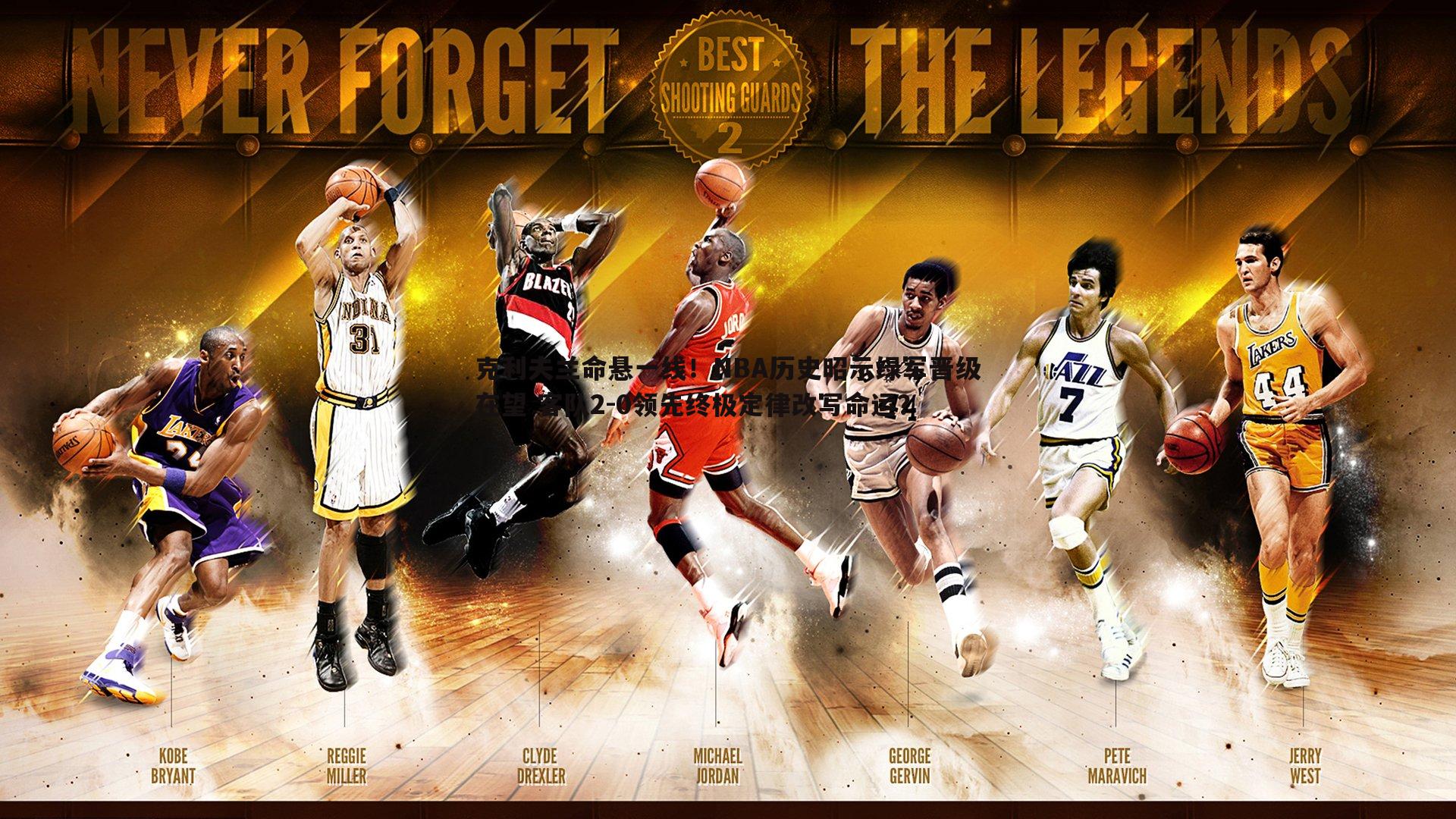 克利夫兰命悬一线！NBA历史昭示绿军晋级在望 客队2-0领先终极定律改写命运？