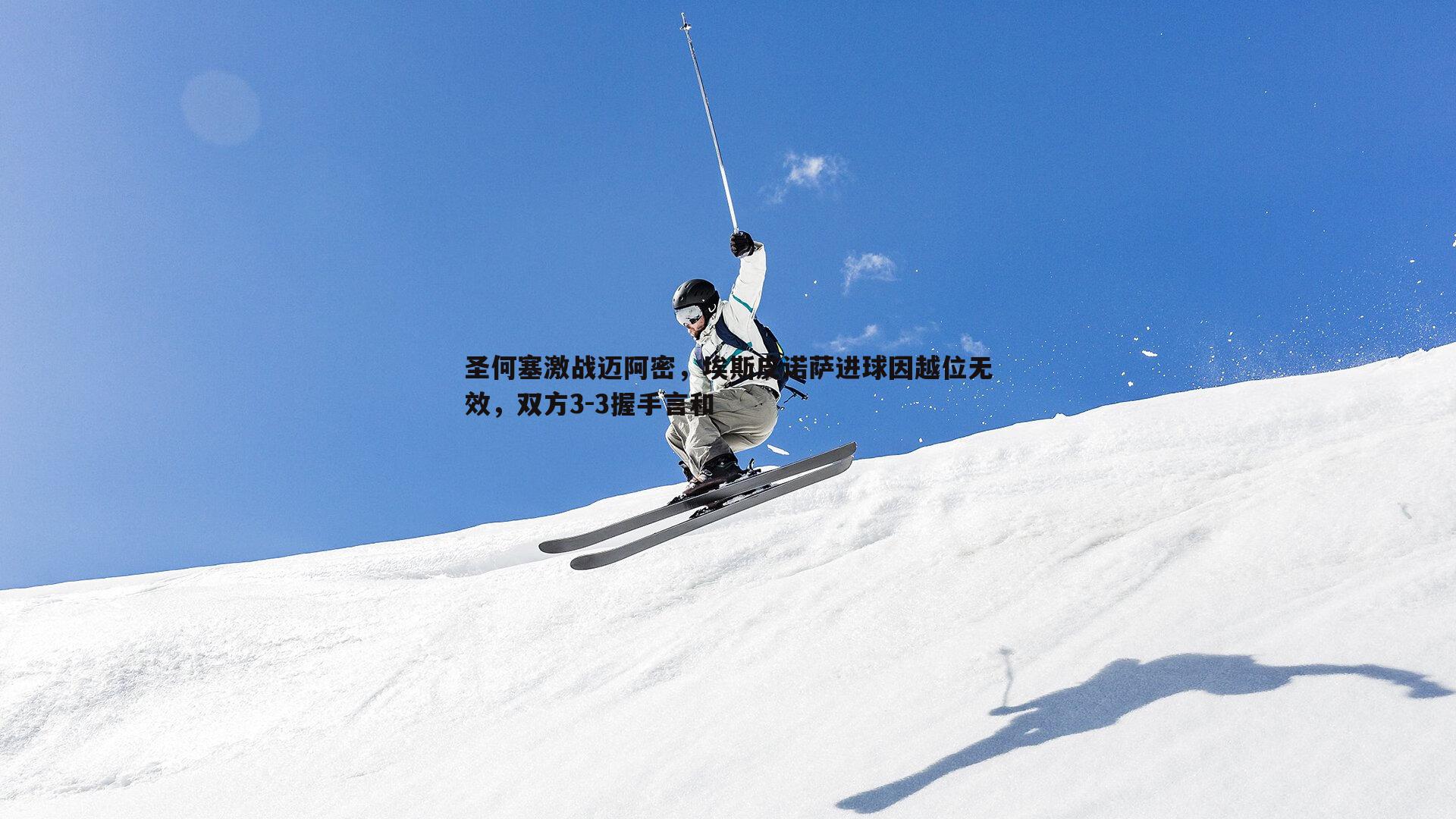 MK体育-圣何塞激战迈阿密，埃斯皮诺萨进球因越位无效，双方3-3握手言和