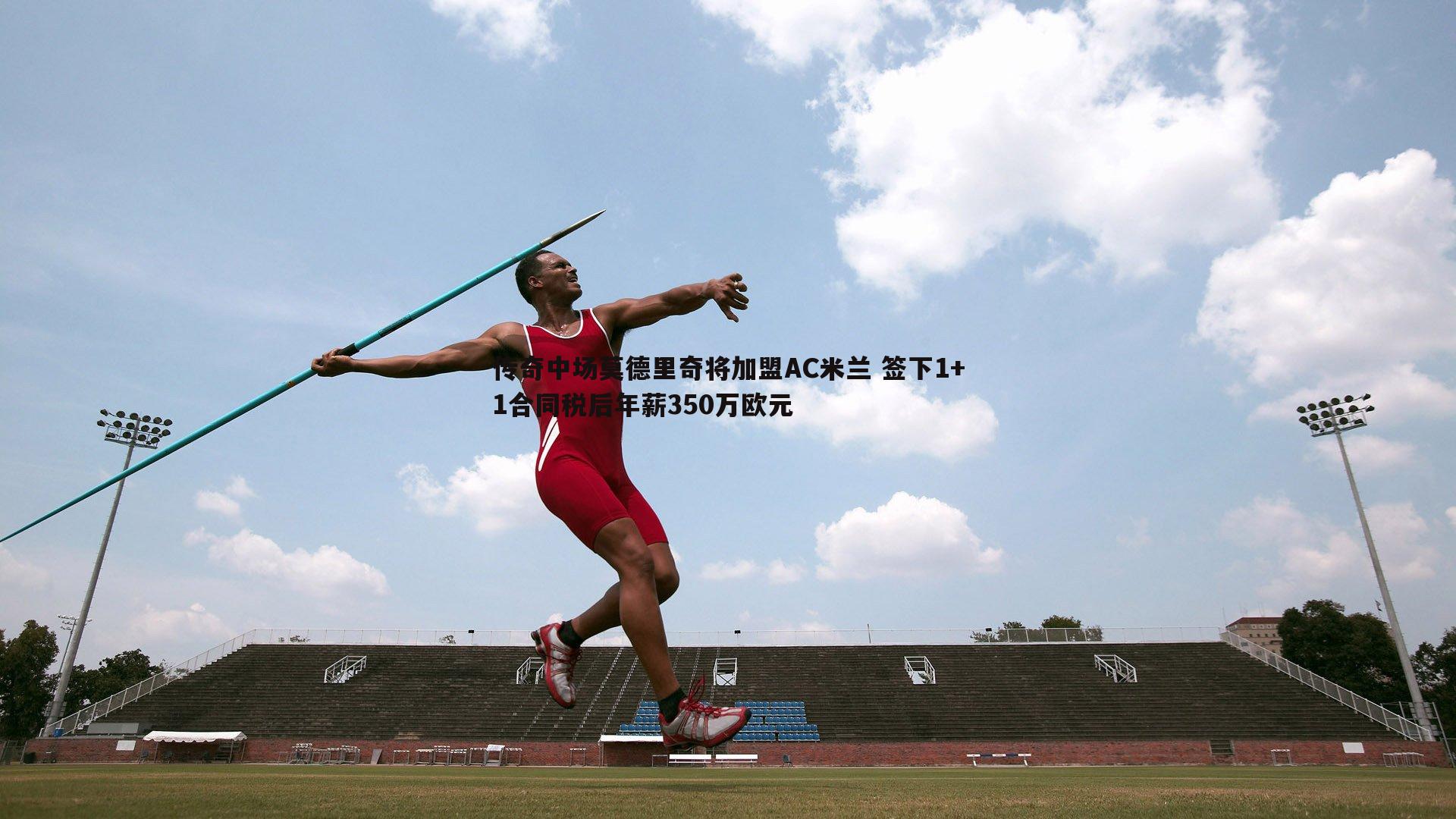 传奇中场莫德里奇将加盟AC米兰 签下1+1合同税后年薪350万欧元