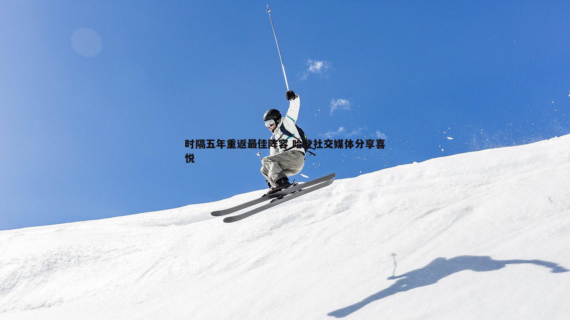 MK体育-时隔五年重返最佳阵容 哈登社交媒体分享喜悦