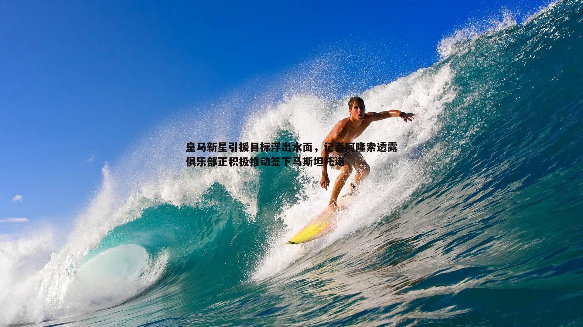 MK体育-皇马新星引援目标浮出水面，记者阿隆索透露俱乐部正积极推动签下马斯坦托诺