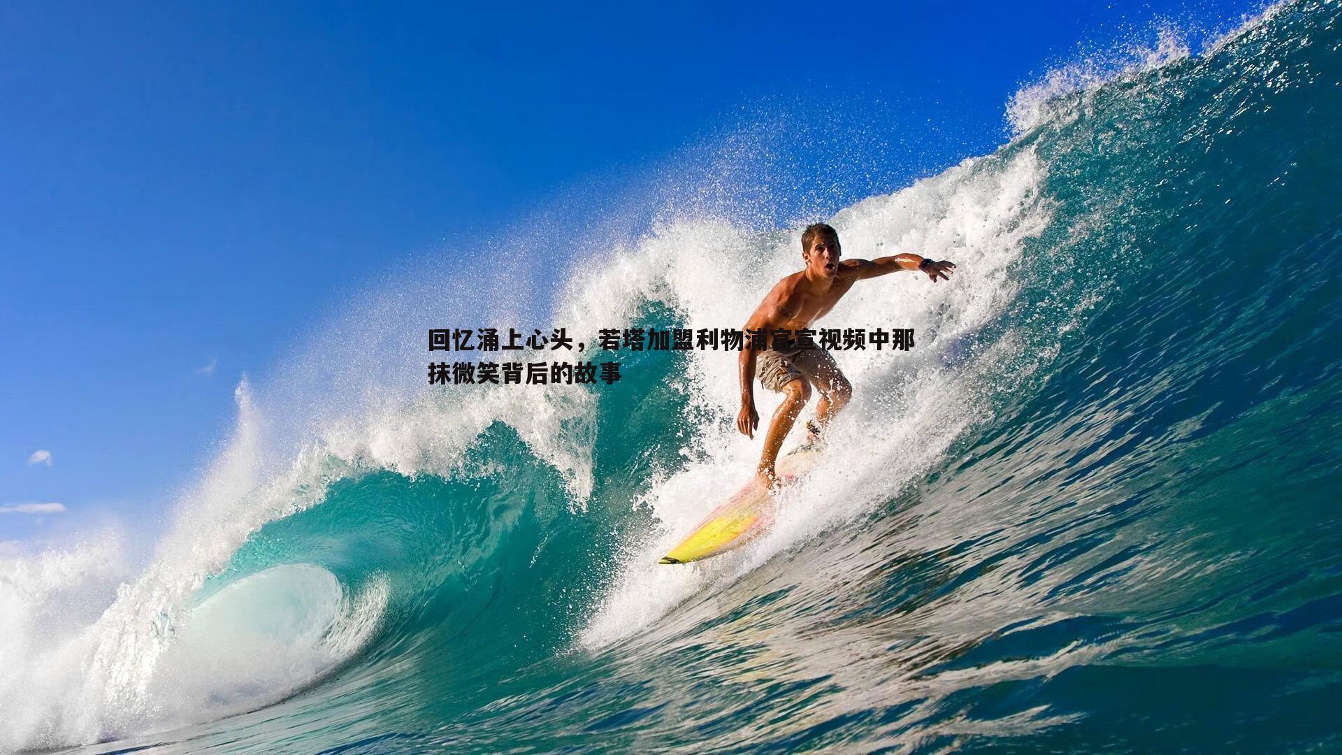 MK体育-回忆涌上心头，若塔加盟利物浦官宣视频中那抹微笑背后的故事