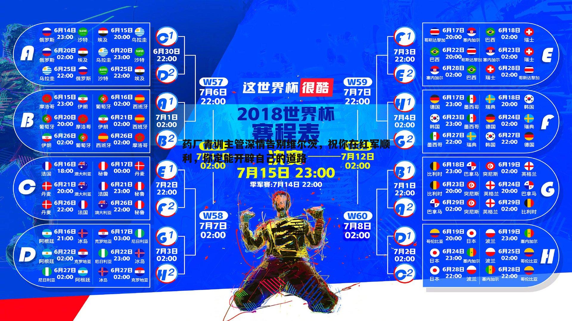 药厂青训主管深情告别维尔茨，祝你在红军顺利，你定能开辟自己的道路