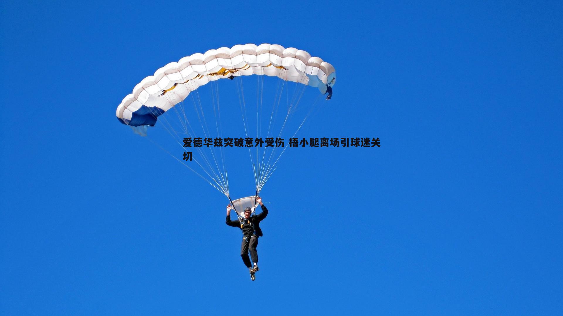 MK体育-爱德华兹突破意外受伤 捂小腿离场引球迷关切