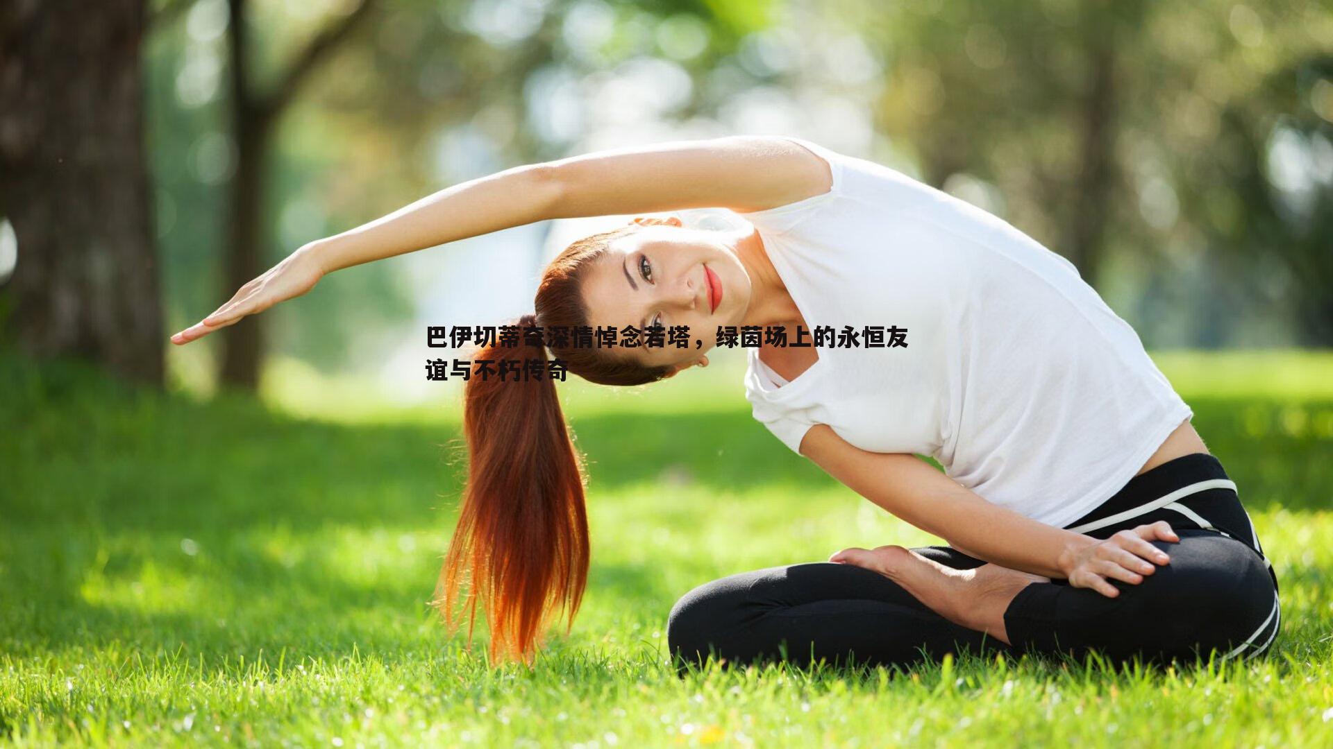 巴伊切蒂奇深情悼念若塔，绿茵场上的永恒友谊与不朽传奇
