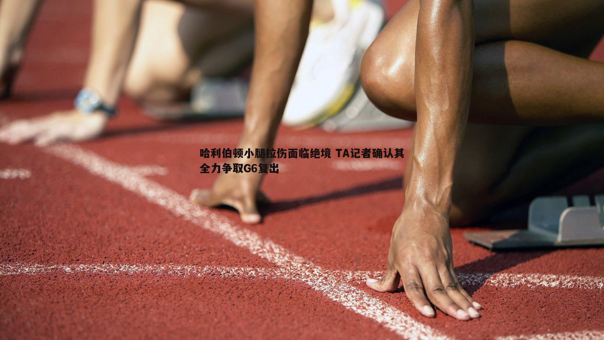 哈利伯顿小腿拉伤面临绝境 TA记者确认其全力争取G6复出