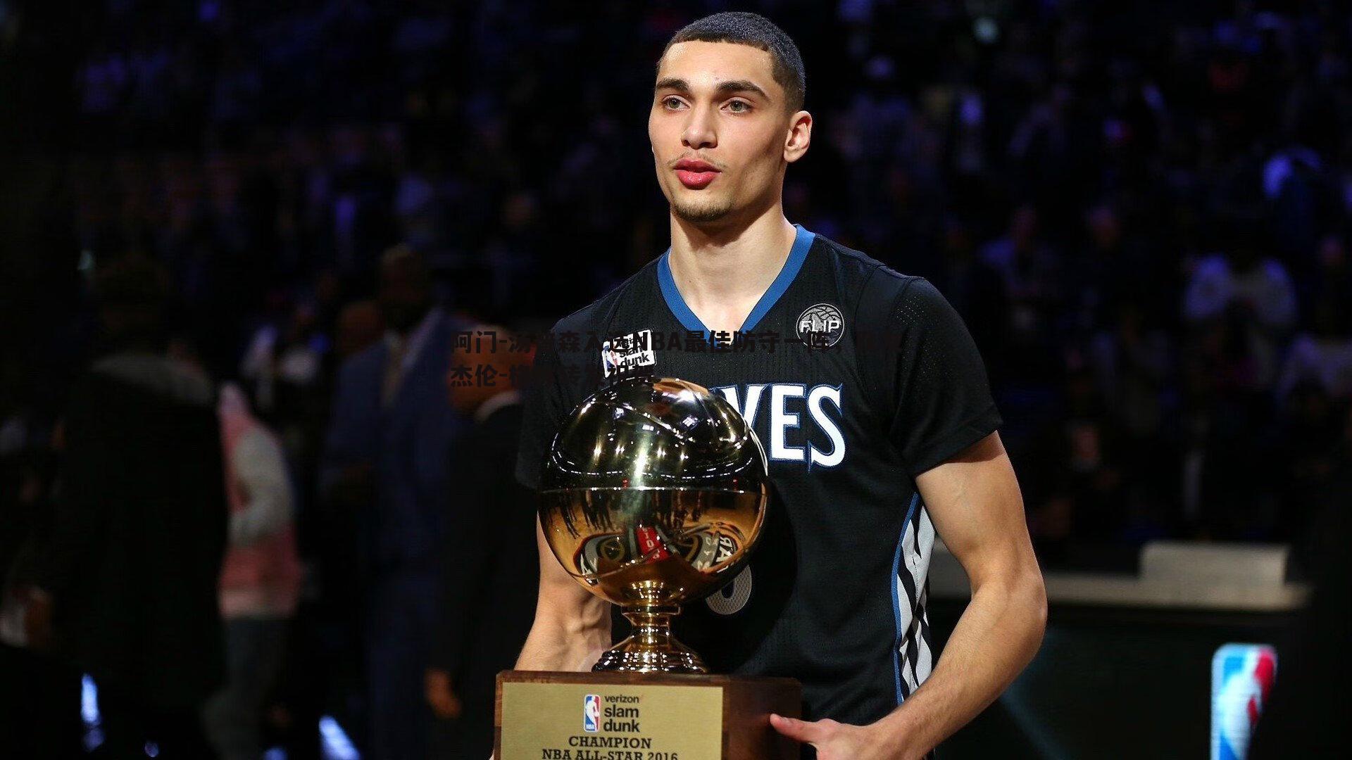 阿门-汤普森入选NBA最佳防守一阵，队友杰伦-格林转发祝贺
